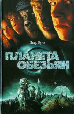 Планета обезьян: все части